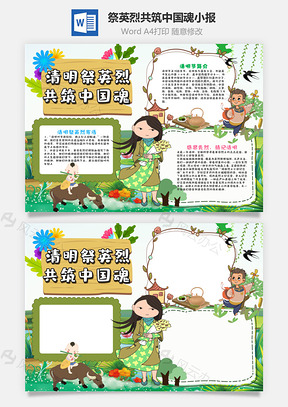 清新风清明祭英烈共筑中国魂小报手抄报Word模板