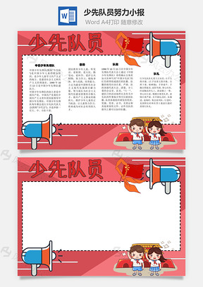 少先队员努力手抄报Word模板