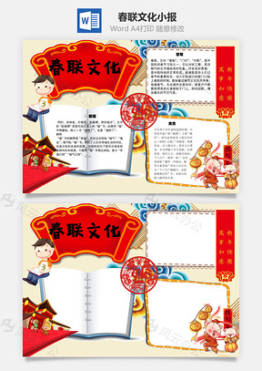 春联文化手抄报Word模板