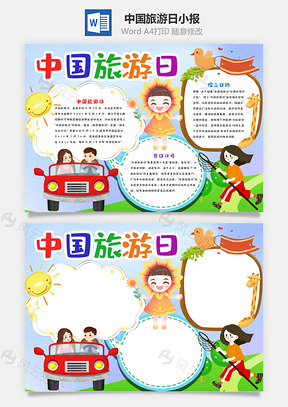 卡通中国旅游日小报手抄报Word模板