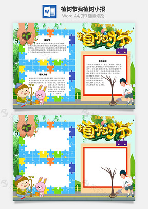 植树节我植树手抄报Word模板