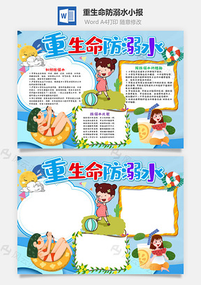 蓝色卡通风重生命防溺水小报手抄报Word模板