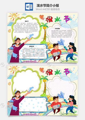 泼水节手抄报Word模板