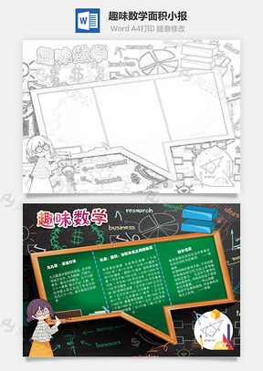 趣味数学面积手抄报Word模板