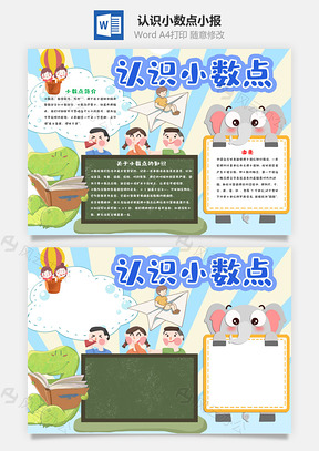 认识小数点小报手抄报Word模板