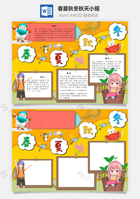春夏秋冬秋天手抄报Word模板