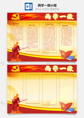 两学一做手抄报Word模板