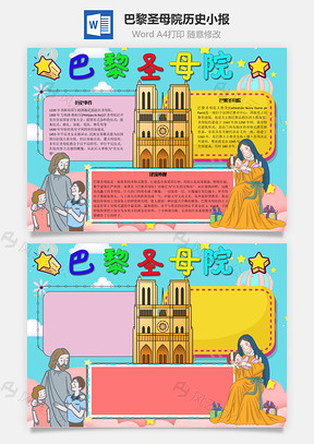 巴黎圣母院历史手抄报Word模板