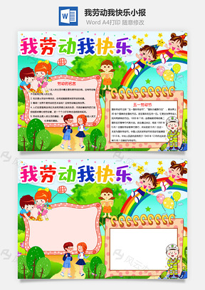 我劳动我快乐手抄报Word模板