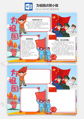 蓝色可爱为祖国点赞小报手抄报Word模板