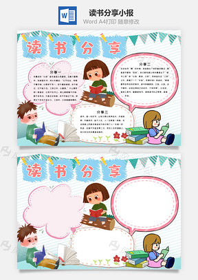 清新可爱风读书分享手抄报Word模板