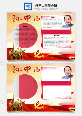 孙中山革命手抄报Word模板