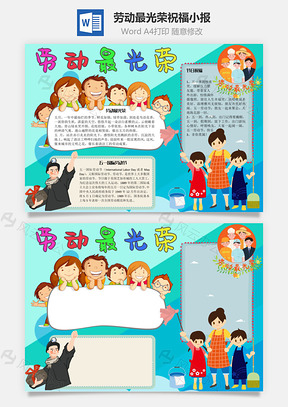 劳动最光荣祝福手抄报Word模板