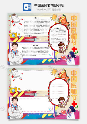 中国医师节内容手抄报Word模板