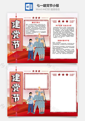建党节小报手抄报Word模板