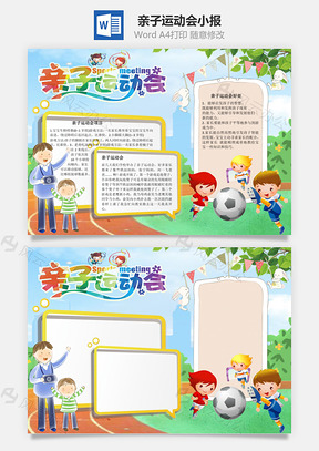 亲子运动会手抄报Word模板