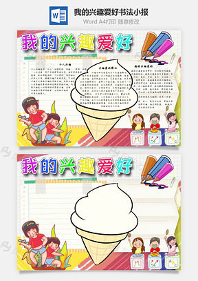 我的兴趣爱好书法手抄报Word模板