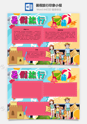 暑假旅行印象手抄报Word模板