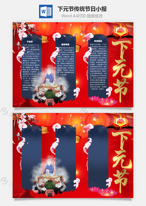 下元节传统节日手抄报Word模板