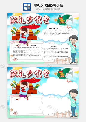 献礼少代会权利手抄报Word模板