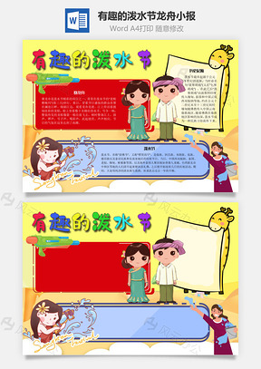 有趣的泼水节龙舟手抄报Word模板