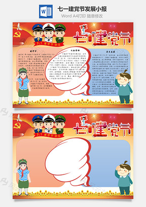 七一建党节发展手抄报Word模板