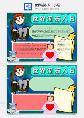 世界渐冻人日由来手抄报Word模板