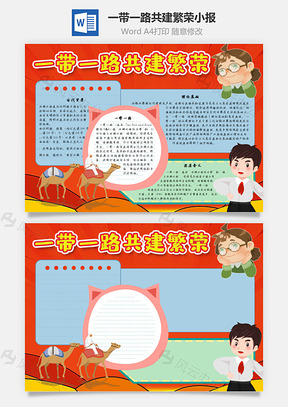 一带一路共建繁荣古代手抄报Word模板