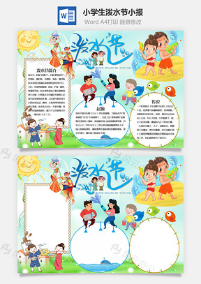 小学生可爱泼水节小报手抄报Word模板