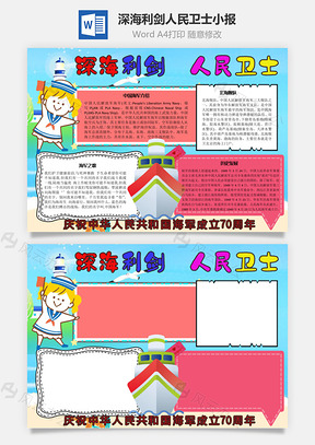 深海利剑人民卫士手抄报Word模板
