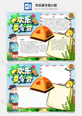 欢乐夏令营手抄报Word模板