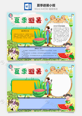 夏季避暑手抄报Word模板