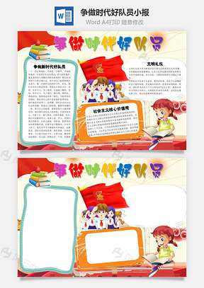 可爱争做时代好队员word小报手抄报Word模板