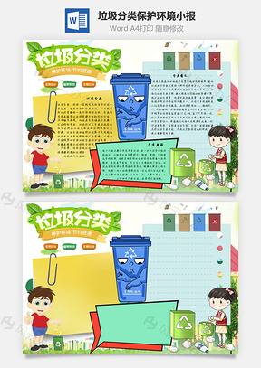 垃圾分类保护环境手抄报Word模板