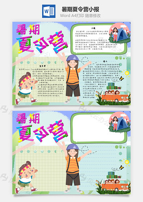 暑期夏令营手抄报Word模板