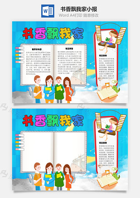 书香飘我家手抄报Word模板