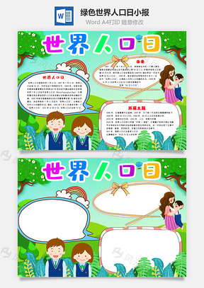 绿色卡通世界人口日手抄报Word模板