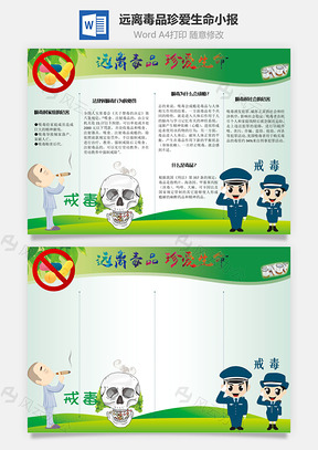 远离毒品珍爱生命成瘾手抄报Word模板