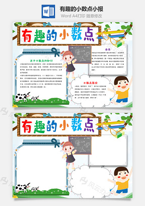 简单风有趣的小数点手抄报Word模板