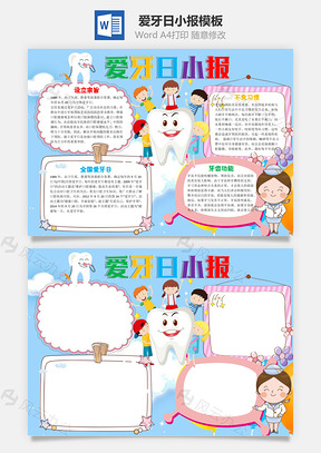 爱牙日小报word小报手抄报Word模板