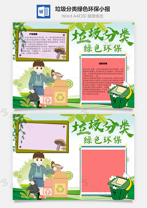 垃圾分类绿色环保手抄报Word模板