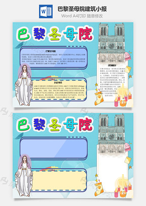 巴黎圣母院建筑手抄报Word模板