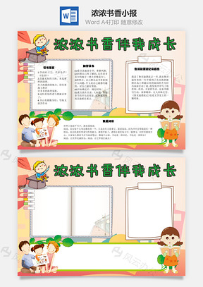 浓浓书香手抄报Word模板
