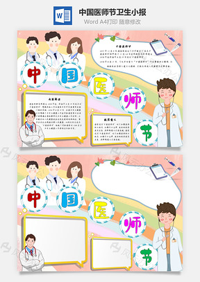 中国医师节卫生手抄报Word模板