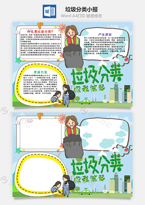 蓝色清新风垃圾分类手抄报Word模板