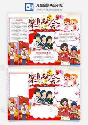 儿童插画风聚焦两会手抄报Word模板