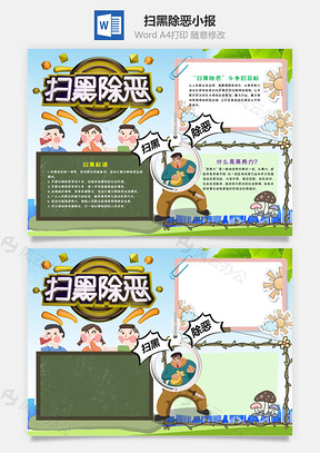 可爱风扫黑除恶小报手抄报Word模板