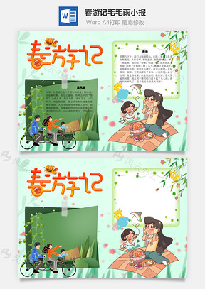 春游记毛毛雨手抄报Word模板