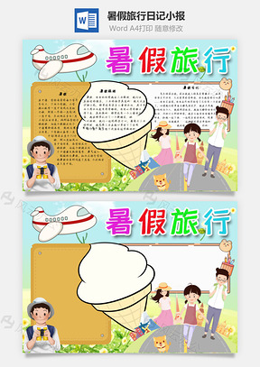 暑假旅行日记手抄报Word模板