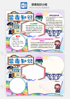 插画风禁毒知识小报手抄报Word模板